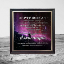 Сертификат на звезду (31 см)